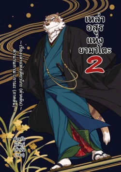 [Jamboree! (jin)] Yamato Beasts 2 [Thai]