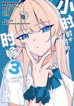 (C106) [ふわふわぱーりない (カンスケ)] トキときどきトキ3～運命の四者面談～| 小时时不时的时候3 ~命运的四方会谈~ (Blue Archive) [Chinese] [碧蓝档案同人组]