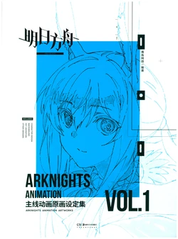 ARKNIGHTS ANIMATION ARTWORKS VOL.1