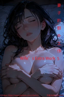 [Gem1z] Wife’s Extra Work 5 妻子的额外工作 5 Part.1 [AI generated]