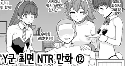 [Mo] Y-kun Saimin NTR ⑫ | Y군 최면 NTR ⑫ [Korean]