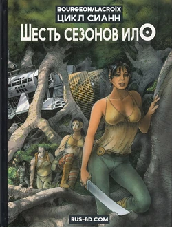 [Bourgeon, Lacroix] ЦИКЛ СИАНН 02 - Шесть сезонов Ило [Russian]