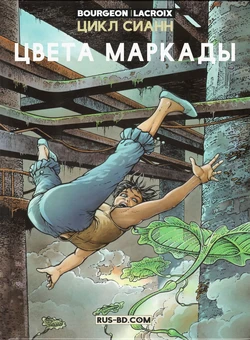 [Bourgeon, Lacroix] ЦИКЛ СИАНН 04 - Цвета Маркады [Russian]