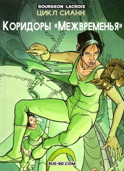[Bourgeon, Lacroix] ЦИКЛ СИАНН 05 - Коридоры «Межвременья» [Russian]