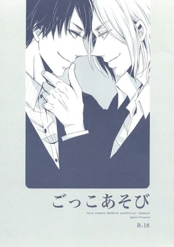 [arc (AMEJIRO)] Gokkoasobi (Hetalia Axis Powers)