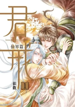 [依歡] 君戒︱君戒 [Chinese][第1卷]