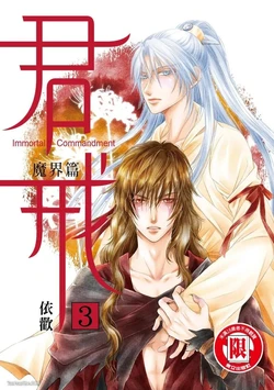 [依歡] 君戒︱君戒 [Chinese][第3卷][完]