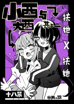 [Tanioku no Kaeru (Ameno Kaeru)] Konishi to Oonishi Sono Ni | 大西与小西 其二 [Chinese] [白杨汉化组] [Digital]