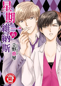 [Makoto Tateno] Getsuyoubi no Venu︱星期一的维纳斯 [Chinese][全1卷]