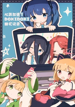 [Bullfrog Lab (Muchimuchi Chamuchi)] Tokimeki! Dokidoki Memorial | 心跳加速！DOKIDOKI回忆记录！(Blue Archive) [Chinese] [小桃汉化组] [Digital]