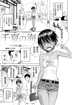 [Shiden Akira] Chinatsu no Umi (COMIC Masyo 2009-11) | 千夏之海 [Chinese] [易碎品个人汉化]