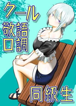 [川上三塁手] クール敬語口調同級生 1