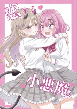 (Sokubaikai nante Muri Muri!) [Umi no Hakobune (Satomori Umi)] Koisuru Koakuma (Watashi ga Koibito ni Nareru Wakenaijan, Muri Muri! (Muri ja Nakatta!?)) [English] [YuushaNi]