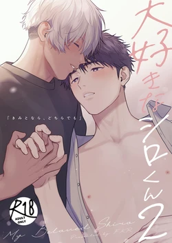 [FKRfactory (FKR)] Daisuki na Shiro-kun 2 ~Kimi to nara、Dochirademo~ [Chinese] [Digital]