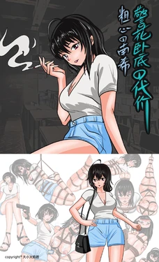 Hulu Xiongdi ]警花卧底的代价