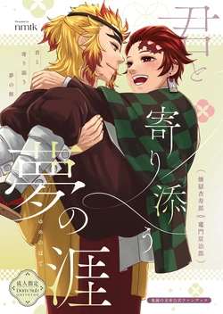 [nmtk (Toya Mayu)] 君と寄り添う夢の涯 (Kimetsu no Yaiba) [Digital]