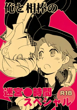 [Aniki Otokodou (Kirigakure Takaya)] 俺と相棒の迷宮○時間スペシャル (Persona 4) [Digital]