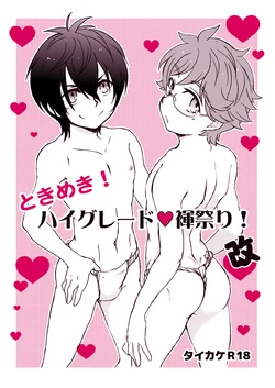 [Aniki Otokodou (Kirigakure Takaya)] Tokimeki! High Grade Fundoshi Matsuri! Aratame (KING OF PRISM by PrettyRhythm) [Digital]