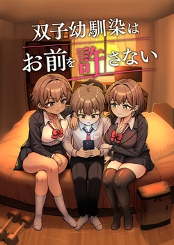 [Emuo Koubou (Yonesuke)] Futago Osananajimi wa Omae o Yurusanai [Chinese]