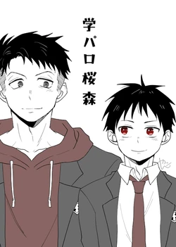 [3039 (やんこ)] 桜森学パロ漫画 (Fire Force) [Digital]