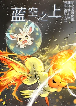 蓝空之上丨 [作者:matata] [梦之茗汉化组] [Chinese]  (Pokémon)