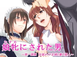 [Chijoku An]被变成女儿的男人【全篇小说】