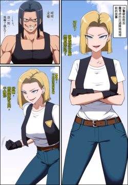[Hyoui Lover (Khear)] Dragon Ball Android 18 ＆ Bulma Possession | 龙珠 憑依18号 ＆ 布尔玛 [Chinese]