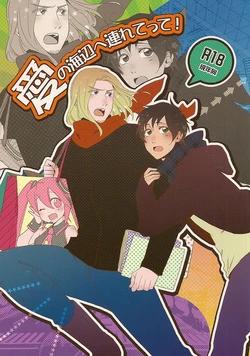 [neutral. (Shimajima Othello)] Please take me to the sea of love (Hetalia Axis Powers) [English]