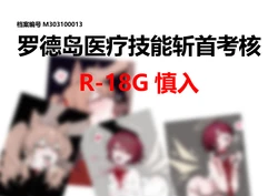 【Pixiv】[YW T]罗德岛医疗技能斩首考核一（上下+CG）6+3+21[AI Generated]
