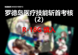 【Pixiv】[YW T]罗德岛医疗技能斩首考核二（+CG）8+38[AI Generated]