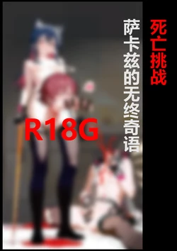 【Pixiv】[YW T]死亡挑战~萨卡兹的无终奇语（上下）8+12[AI Generated]