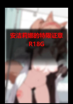 【Pixiv】[YW T]安洁莉娜的特限证章7+14罗宾的特限模组9P 苦艾的特限证章10P[AI Generated]