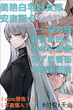 美艳白毛好女孩安吉丽卡——身为纯爱贤惠的人妻才不可能为了卖春而彻夜未归呢。（limbus company） [AI Generated]