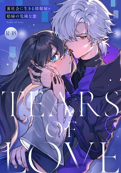 [Pudding o Taberu Ouma-san (Haninita)] Tears of Love ~Ura Shakai ni Ikiru Jouhouya x Shoufu no Kiken na Koi~ [Chinese] [惑星] [Digital]