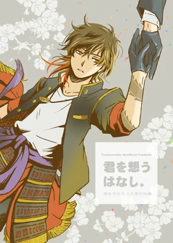 [Love it. (もへの)] 君を想うはなし。 (Touken Ranbu) [Digital]