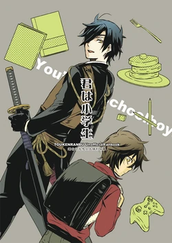 [Love it. (もへの)] 君は小学生 (Touken Ranbu) [Digital]