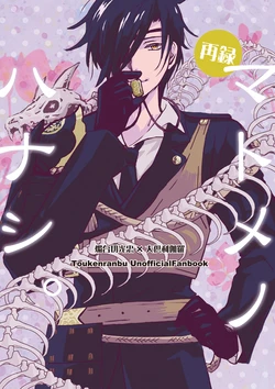 [Love it. (もへの)] マトメノハナシ。 (Touken Ranbu) [Digital]