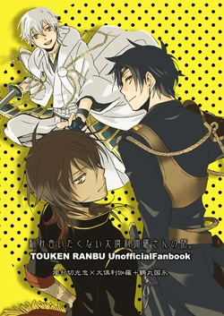 [Love it. (もへの)] 馴れ合いたくない大倶利伽羅さんの話。 (Touken Ranbu) [Digital]