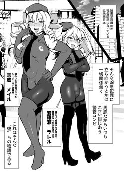 [猫兎 (Dかけつ)]シーメールお嬢様ポリス(漫画)