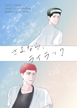 [バナナ椅子 (酢飯)] さよなら、ライラック (Slam Dunk) [Digital]