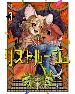 ［灯晴ほく］人間が絶滅危惧種 vol.3