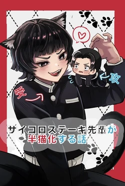 [セミこわい (グラ生)] サイコロステーキ先輩が半猫化する話 (Kimetsu no Yaiba) [Digital]