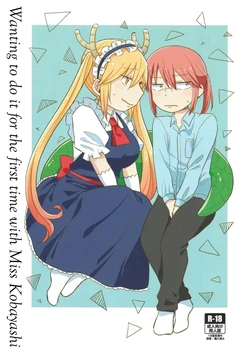 [Usabarashi (Usako)] Wanting to do it for the first time with Miss Kobayashi [English]