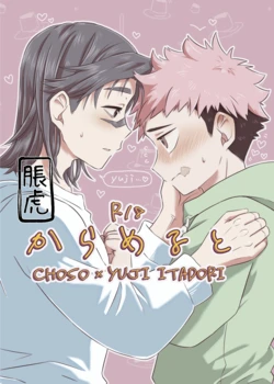 [そこはかとなく (ぱんち)] からめると (Jujutsu Kaisen) [Digital]