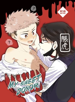 [そこはかとなく (ぱんち)] MY SWEET DONOR (Jujutsu Kaisen) [Digital]