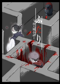 [そこはかとなく (ぱんち)] ふたり ー狩人期小話ー (Jujutsu Kaisen) [Digital]