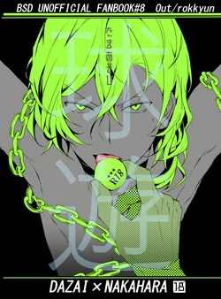 [Out (Rokkyun)] Tama Asobi (Bungou Stray Dogs) [Digital]
