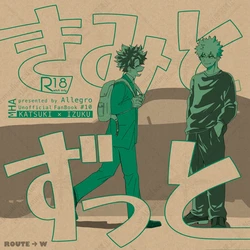 [Allegro (mr)] きみとずっと【ROUTE→W】 (Boku no Hero Academia) [Digital]