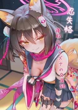 [Magakiiii] [まがき] 忍失格~寝取られイズナの交尾録~ [Chinese] [AI Generated]