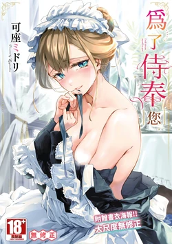 [Kaza Midori] Anata ni Gohoushi Suru Tame ni | 為了侍奉您 [Chinese] [Decensored] [Digital]
